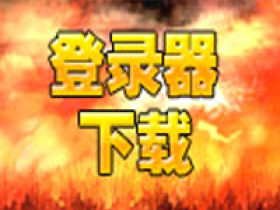《帝王内功合击》十周年登陆器下载